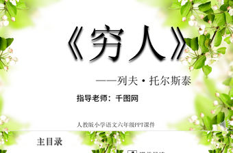 六年級(jí)人教版窮人教學(xué)課件PPT