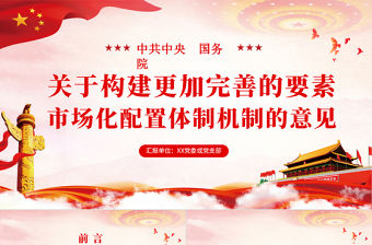 原創學習解讀中共中央國務院關于構建更加完善的要素市場化配置體制機制的意見ppt