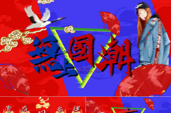 時尚創意故障風無上國潮PPT模板