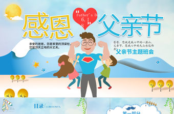 2021原創(chuàng)唯美溫馨感恩父親節(jié)主題班會(huì)PPT模板-版權(quán)可商用