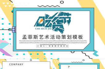 孟菲斯風格藝術活動策劃PPT模板-MF113
