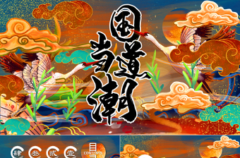 國(guó)潮風(fēng)中式插畫(huà)國(guó)潮當(dāng)?shù)阑顒?dòng)策劃PPT模板