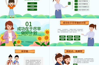 原創(chuàng)可愛卡通新學(xué)期開學(xué)班會班主任家長會課件PPT模板-版權(quán)可商用