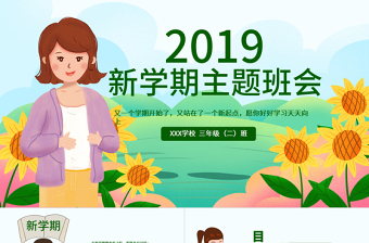 原創(chuàng)可愛卡通新學(xué)期開學(xué)班會(huì)班主任家長(zhǎng)會(huì)課件PPT模板-版權(quán)可商用