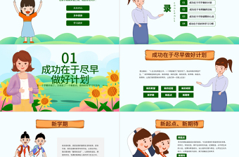 原創(chuàng)可愛卡通新學(xué)期開學(xué)班會班主任家長會課件PPT模板-版權(quán)可商用