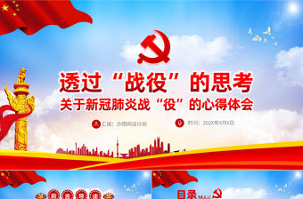 原創(chuàng)疫情防控微黨課肺炎透過戰(zhàn)疫的思考PPT