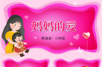 原創媽媽的愛母親節詩歌朗誦PPT-版權可商用