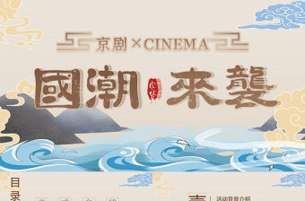 卡其色大氣國潮風戲劇主題活動策劃PPT模