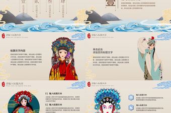 卡其色大氣國潮風戲劇主題活動策劃PPT模