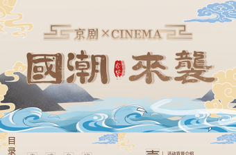 卡其色大氣國(guó)潮風(fēng)戲劇主題活動(dòng)策劃PPT模