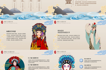 卡其色大氣國潮風戲劇主題活動策劃PPT模