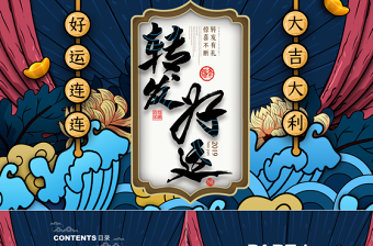 中國(guó)風(fēng)國(guó)潮好運(yùn)宣傳通用PPT模板