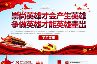 原創(chuàng)學(xué)習(xí)英模先進(jìn)事跡崇尚英雄爭(zhēng)做英雄黨課PPT模板-版權(quán)可商用