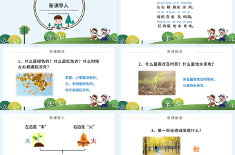 人教版小學(xué)一年級(jí)語(yǔ)文下冊(cè)第一章識(shí)字：第四課——猜字謎（含配套教案）課件PPT