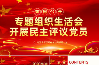 原創如何召開專題組織生活會與開展民主評議黨員PPT