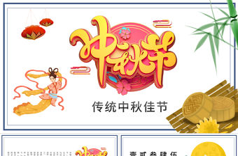 原創中國風團圓節中秋節主題班會中秋節介紹PPT模板-版權可商用