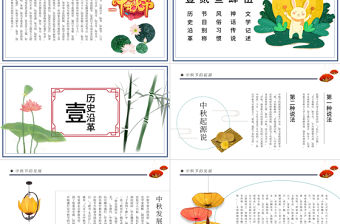 原創中國風團圓節中秋節主題班會中秋節介紹PPT模板-版權可商用