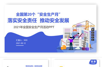 C4D風格安全生產月PPT關于開展2021年全國安全生產月活動通知ppt模板