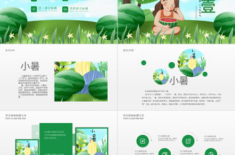 原創清新二十四節氣小暑ppt模板-版權可商用