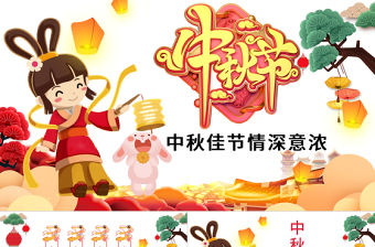 原創完整內容中國傳統節日中秋佳節賞月文化PPT模板-版權可商用