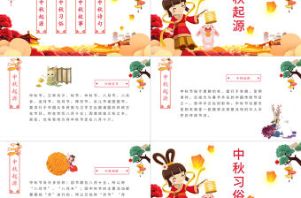 原創完整內容中國傳統節日中秋佳節賞月文化PPT模板-版權可商用