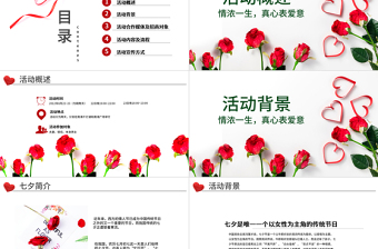 原創(chuàng)商業(yè)七夕情人節(jié)活動策劃PPT模板-版權(quán)可商用