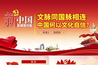 原創中國何以文化自信不忘初心黨課學習PPT-版權可商用