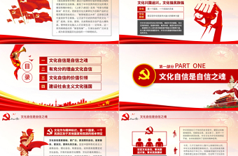 原創(chuàng)中國(guó)何以文化自信不忘初心黨課學(xué)習(xí)PPT-版權(quán)可商用