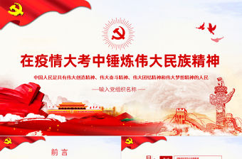 原創(chuàng)在疫情大考中錘煉偉大民族精神PPT模板黨課PPT