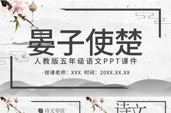 人教版五年級語文晏子使楚PPT