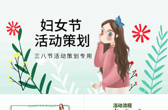原創2020唯美創意美麗女人節三八38婦女節活動策劃ppt