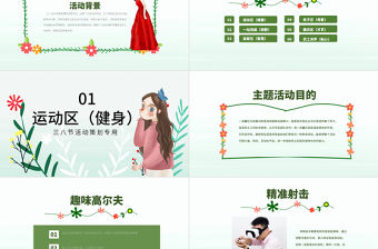 原創2020唯美創意美麗女人節三八38婦女節活動策劃ppt