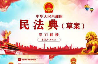 中華人民共和國民法典草案解讀黨課PPT