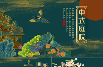 燙金中國風中式庭院PPT模板