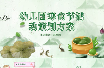 幼兒園卡通寒食節活動策劃案PPT模板