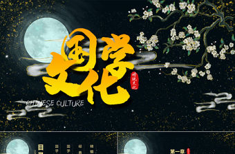 古典國(guó)潮風(fēng)國(guó)學(xué)文化宣傳PPT模板