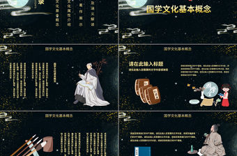 古典國(guó)潮風(fēng)國(guó)學(xué)文化宣傳PPT模板