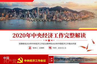 原創2020中央經濟工作會議微黨課經濟建設