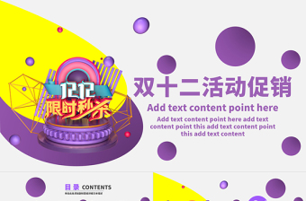 原創(chuàng)商城雙十二促銷策劃PPT模板