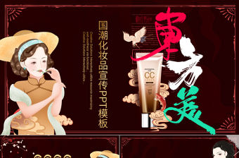 國韻復古東方美護膚產品國潮產品介紹PPT