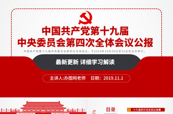 原創學習解讀中國共產黨十九屆四中全會公報黨政機關黨建ppt