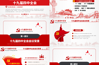 原創(chuàng)學(xué)習(xí)解讀中國共產(chǎn)黨十九屆四中全會(huì)公報(bào)黨政機(jī)關(guān)黨建ppt