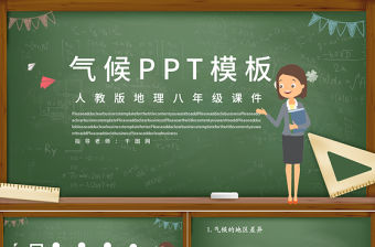 人教版八年級地理氣候PPT課件