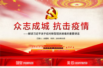 解讀習近平總書記在中央政治局研究應對新冠肺炎疫情工作講話疫情黨課重點黨課ppt