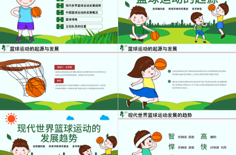 原創(chuàng)時(shí)尚籃球比賽少兒籃球培訓(xùn)籃球爭霸PPT模板-版權(quán)可商用