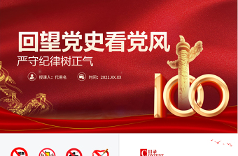 2021回望黨史看黨風(fēng)嚴(yán)守紀(jì)律樹正氣PPT建黨100周年學(xué)黨史專題教育PPT模板