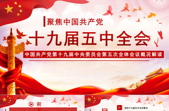 紅色大氣十九屆五中精神解讀十四五規(guī)劃黨課PPT模板