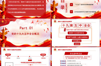 紅色大氣十九屆五中精神解讀十四五規(guī)劃黨課PPT模板