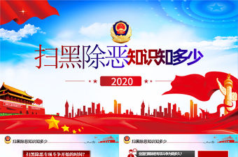 掃黑除惡應知應會知識打擊犯罪專項斗爭PPT