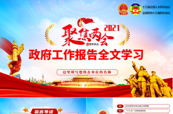 藍色大氣2021全國兩會政府工作報告學習解讀ppt(1)